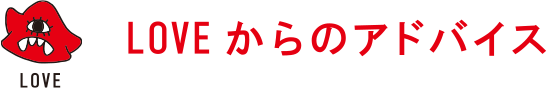 LOVEからのアドバイス