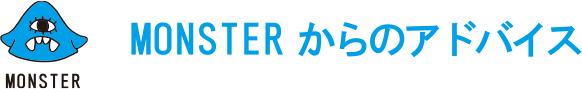 MONSTERからのアドバイス