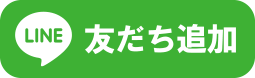 友だち追加